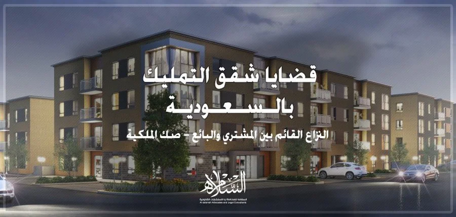 قضايا شقق التمليك قضايا شقق التمليك