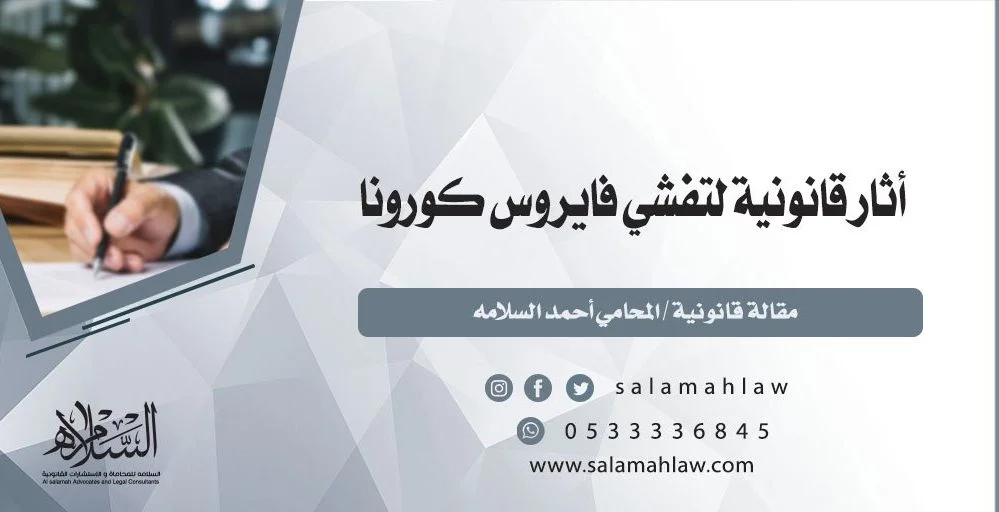 اثار قانونية لتفشي فايروس