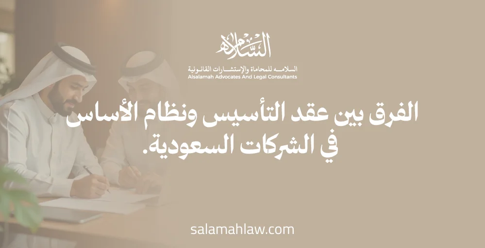 الفرق بين عقد التأسيس ونظام الأساس في الشركات السعودية تعريف عقد التأسيس ونظام الأساس والفرق بينهما | البيانات الواجب ذكرها في نظام الأساس وعقد التأسيس والاحكام الخاصة بهما