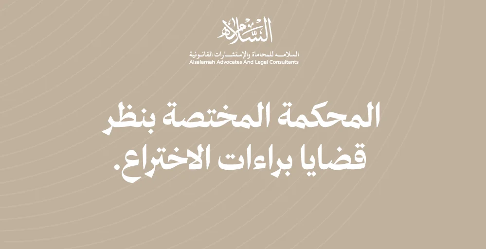 المحكمة المختصة بنظر قضايا براءات الاختراع مفهوم براءات الاختراع | الخصائص القانونية لبراءة الاختراع | المحكمة المختصة بنظر قضايا براءات الاختراع | لجنة النظر في دعاوى براءات الاختراع