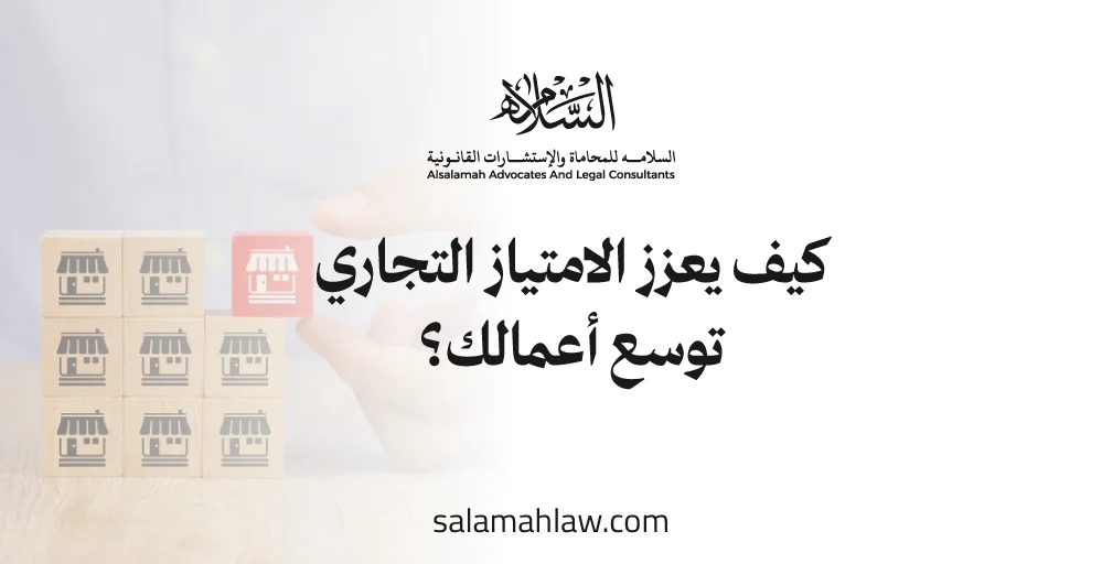 كيف يعزز الامتياز التجاري توسع أعمالك؟ كيف يعزز الامتياز التجاري توسع أعمالك؟ | دليل شامل للامتياز التجاري في السعودية