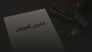 ما هي شروط قبول لائحة دعوى تعويض عن ضرر في القانون السعودي شروط قبول لائحة دعوى تعويض عن ضرر في القانون السعودي