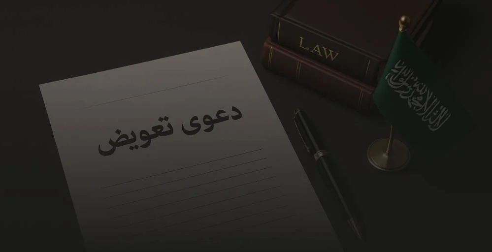 شروط قبول لائحة دعوى تعويض عن ضرر​​ في القانون السعودي
