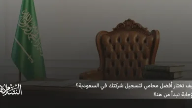 محامي تسجيل شركات في السعودية افضل محامي تسجيل شركات في السعودية 2026