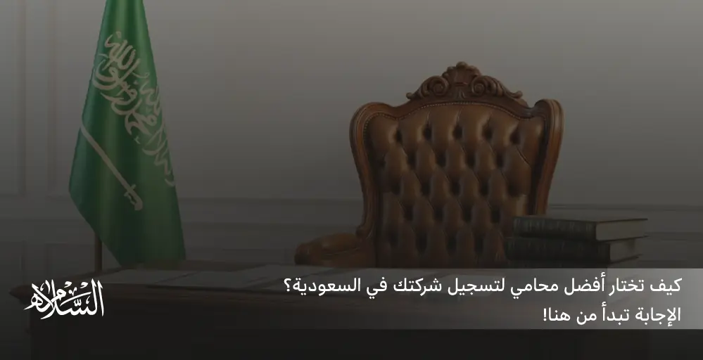افضل محامي تسجيل شركات في السعودية 2026