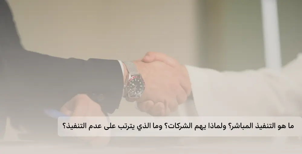 تعريف التنفيذ المباشر | اهمية التفيذ المباشر للشركات | كيف يتم التنفيذ المباشر غير المالي في الشركات | هل يمكن التنفيذ المباشر على شركة من خلال إيقاف الخدمات