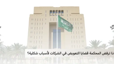 لماذا ترفض المحكمة قضايا التعويض في الشركات لأسباب شكلية؟ لماذا ترفض المحكمة قضايا التعويض في الشركات لأسباب شكلية؟