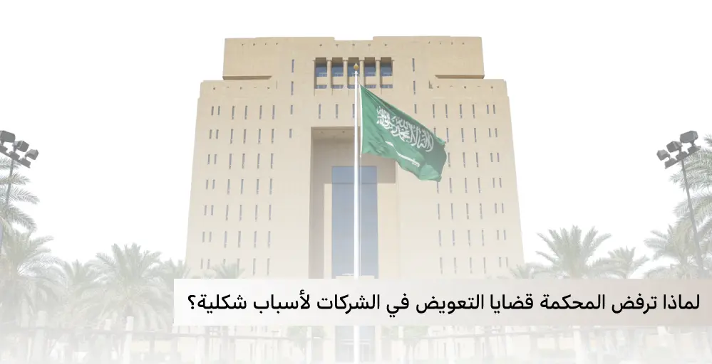 لماذا ترفض المحكمة قضايا التعويض في الشركات لأسباب شكلية؟