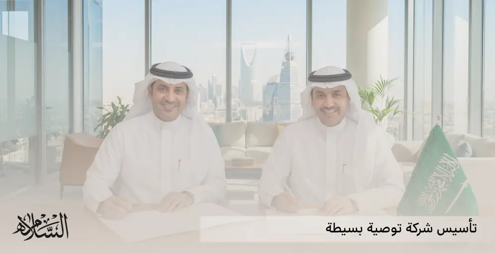 إجراءات تأسيس شركة توصية بسيطة في السعودية 2026 | إجراءات تأسيس شركة توصية بسيطة في هيئة الاستثمار | فصل شريك من شركة توصية بسيطة | شروط خروج شريك من شركة توصية بسيطة