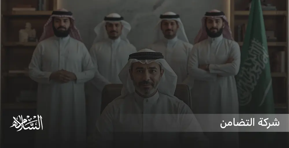 شركة التضامن في النظام السعودي 2026 | تعريف شركة التضامن | شروط تأسيس شركة تضامن | تحويل شركة تضامن إلى منشأة فردية | عقد شركة تضامن | خروج شريك من شركة تضامن