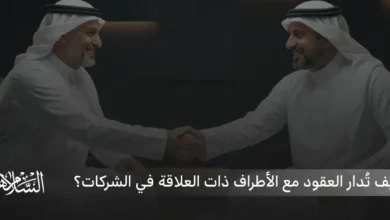 كيف تُدار العقود مع الأطراف ذات العلاقة في الشركات؟