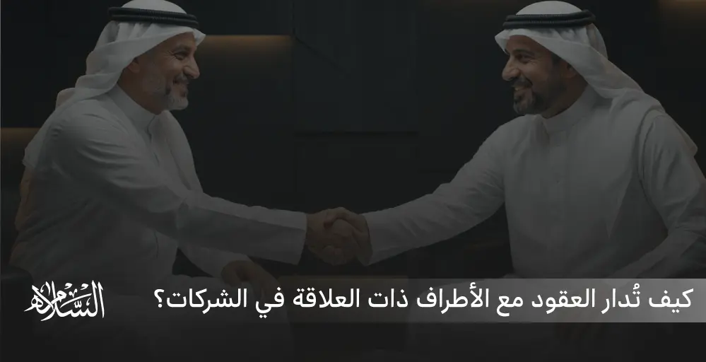 كيف تُدار العقود مع الأطراف ذات العلاقة في الشركات؟