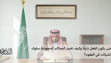 متى يكون الفعل دليلًا وكيف تفسر المحاكم السعودية سلوك الشركات في العقود؟