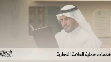 خدمات حماية العلامة التجارية