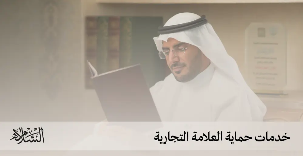 خدمات حماية العلامة التجارية