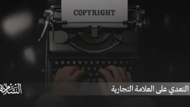عقوبة التعدي على العلامة التجارية