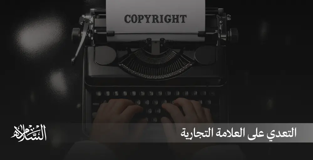 عقوبة التعدي على العلامة التجارية