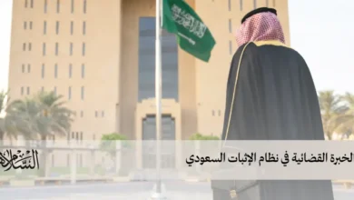 الخبرة القضائية في نظام الإثبات السعودي الخبرة القضائية في نظام الإثبات السعودي