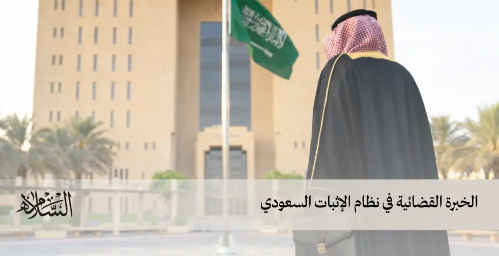 الخبرة القضائية في نظام الإثبات السعودي الخبرة القضائية في نظام الإثبات السعودي