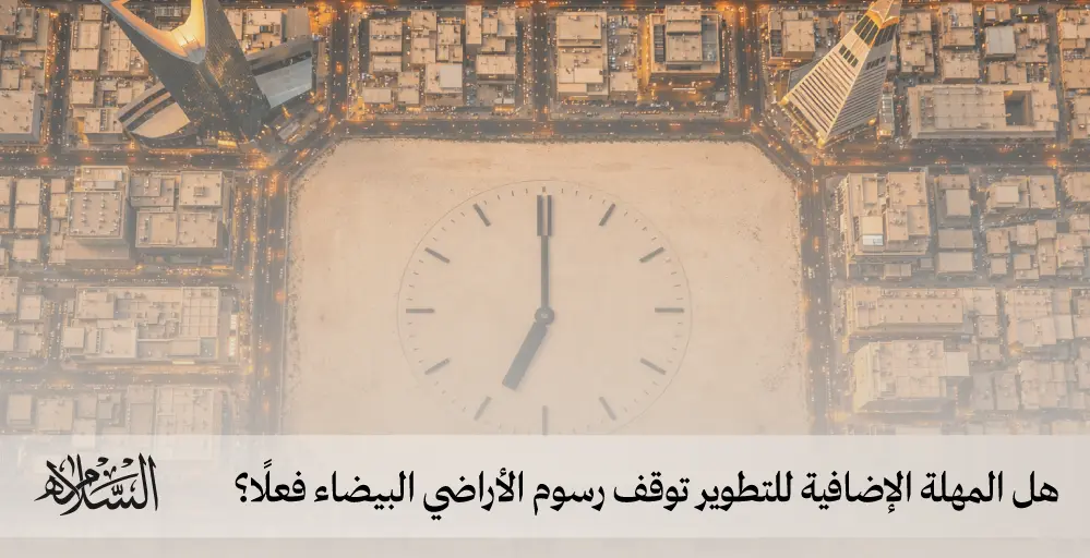 المهلة الإضافية للتطوير