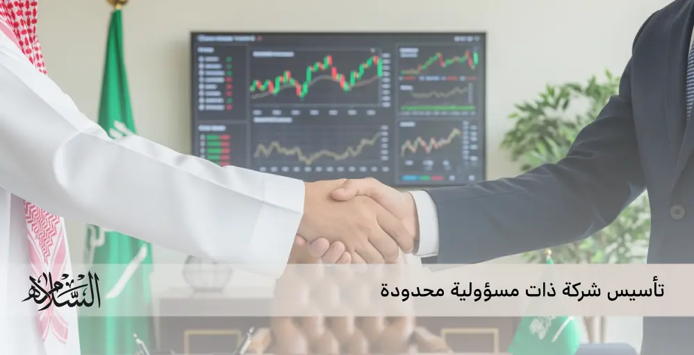 شروط تأسيس شركة ذات مسؤولية محدودة في السعودية شروط تأسيس شركة ذات مسؤولية محدودة في السعودية