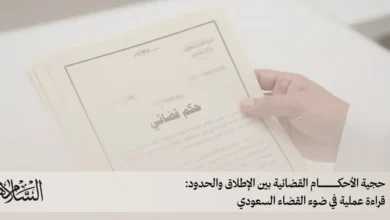 حجية الأحكام القضائية