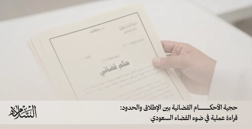 حجية الأحكام القضائية