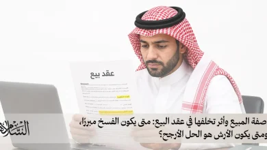 صفة المبيع وأثر تخلفها في عقد البيع متى يكون الفسخ مبررًا، ومتى يكون الأرش هو الحل الأرجح؟