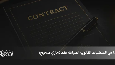 ما هي المتطلبات القانونية لصياغة عقد تجاري صحيح؟
